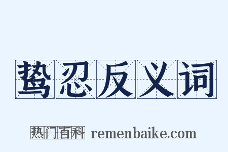 鸷忍反义词是什么意思的图片